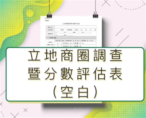 立地條件分析|實務專家觀點：評估商圈立地 開店選址學問多